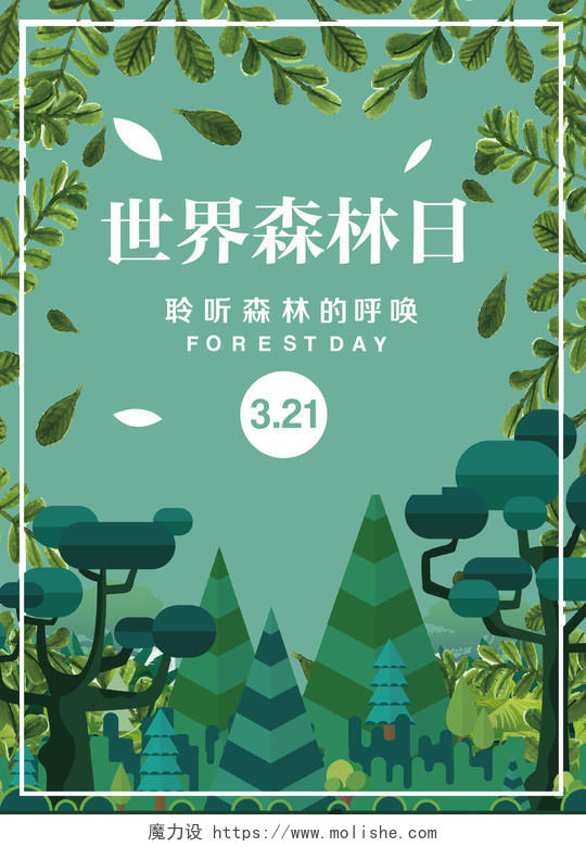 3月21日世界森林日保护森林聆听森林呼唤公益宣传海报